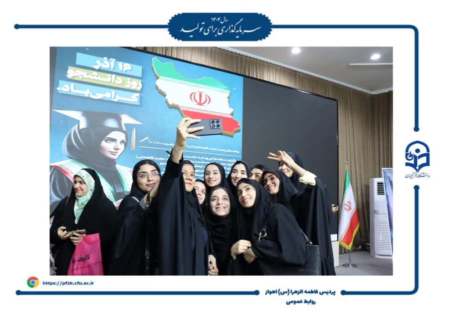 جشن روز دانشجو در پردیس حضرت فاطمه الزهرا(س) اهواز برگزار شد.