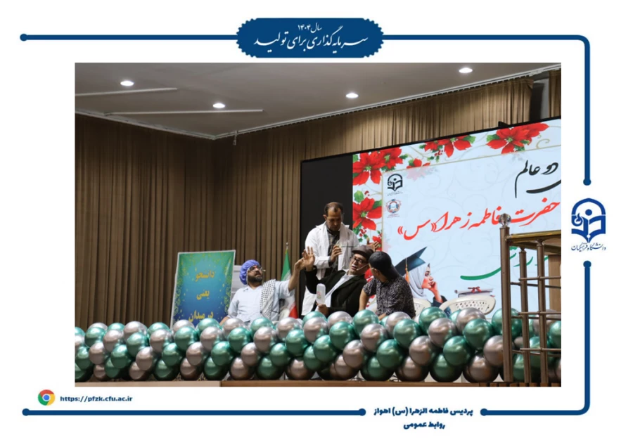 جشن روز دانشجو در پردیس حضرت فاطمه الزهرا(س) اهواز برگزار شد.