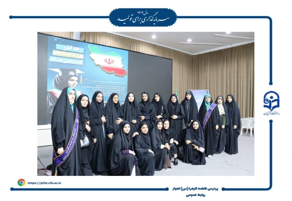 جشن روز دانشجو در پردیس حضرت فاطمه الزهرا(س) اهواز برگزار شد.