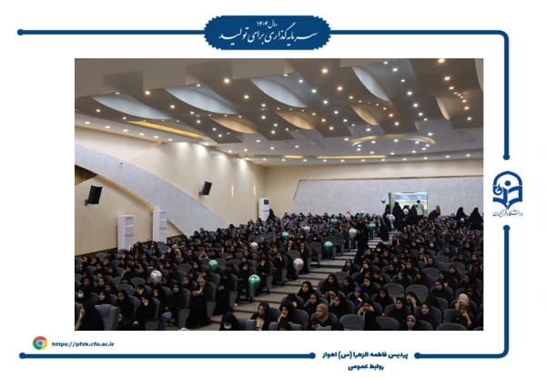 جشن روز دانشجو در پردیس حضرت فاطمه الزهرا(س) اهواز برگزار شد.