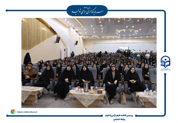 جشن روز دانشجو در پردیس حضرت فاطمه الزهرا(س) اهواز برگزار شد.