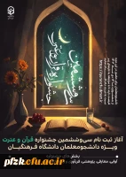 آغاز ثبت نام سی وششمین جشنواره قرآن و عترت ویژه دانشجومعلمان دانشگاه فرهنگیان