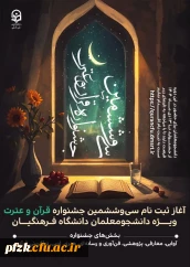 آغاز ثبت نام سی وششمین جشنواره قرآن و عترت ویژه دانشجومعلمان دانشگاه فرهنگیان