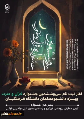 آغاز ثبت نام سی وششمین جشنواره قرآن و عترت ویژه دانشجومعلمان دانشگاه فرهنگیان