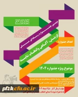 فراخوان دومین جشنواره رسانه ای ملی «گزینش، آگاهی و انتخاب شایسته»