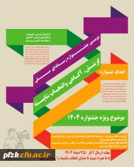 فراخوان دومین جشنواره رسانه ای ملی «گزینش، آگاهی و انتخاب شایسته»