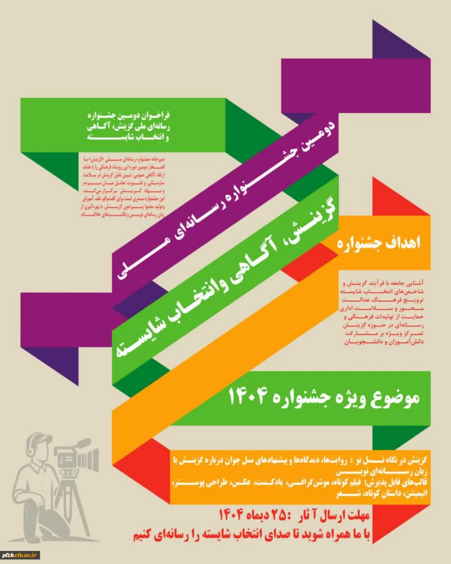 فراخوان دومین جشنواره رسانه ای ملی «گزینش، آگاهی و انتخاب شایسته»