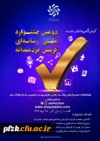 فراخوان دومین جشنواره رسانه ای ملی «گزینش، آگاهی و انتخاب شایسته»