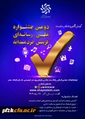فراخوان دومین جشنواره رسانه ای ملی «گزینش، آگاهی و انتخاب شایسته»