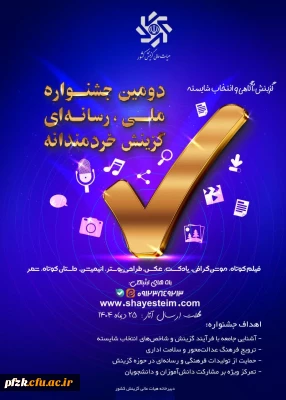 فراخوان دومین جشنواره رسانه ای ملی «گزینش، آگاهی و انتخاب شایسته»