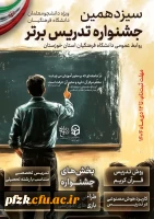  سیزدهمین جشنواره تدریس برتر