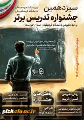  سیزدهمین جشنواره تدریس برتر 