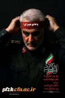 ششمین سالگرد سردار قهرمان دل ها حاج قاسم سلیمانی گرامی باد