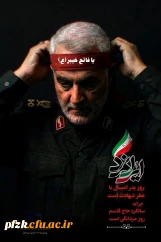 ششمین سالگرد سردار قهرمان دل ها حاج قاسم سلیمانی گرامی باد