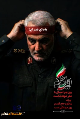 ششمین سالگرد سردار قهرمان دل ها حاج قاسم سلیمانی گرامی باد