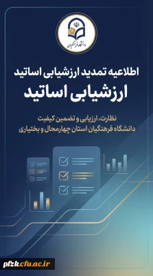  تمدید مهلت ارزشیابی اساتید