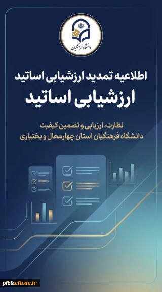  تمدید مهلت ارزشیابی اساتید