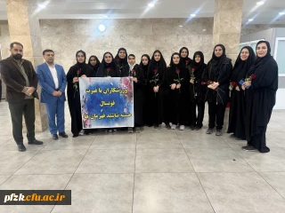  افتخارآفرینی تیم فوتسال بانوان دانشگاه فرهنگیان خوزستان 