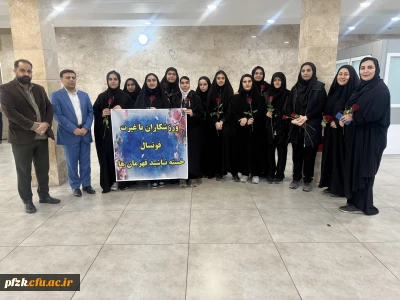  افتخارآفرینی تیم فوتسال بانوان دانشگاه فرهنگیان خوزستان 