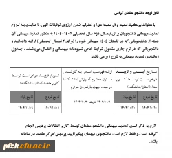 تمدید میهمانی دانشجو معلمان توسط کاربر انتقالات پردیس انجام گرفته است.