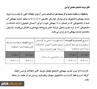 تمدید میهمانی دانشجو معلمان توسط کاربر انتقالات پردیس انجام گرفته است.