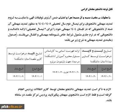 تمدید میهمانی دانشجو معلمان توسط کاربر انتقالات پردیس انجام گرفته است.