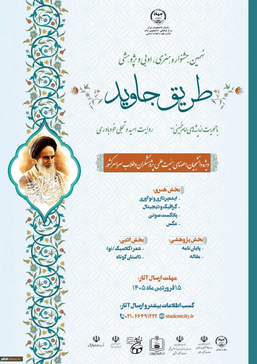 نهمین جشنواره ملی ادبی–هنری طریق جاوید 