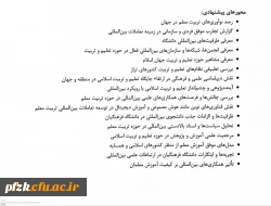 پیک بین الملل: پایش و پویش بین المللی دانشگاه فرهنگیان