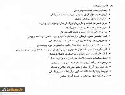 پیک بین الملل: پایش و پویش بین المللی دانشگاه فرهنگیان