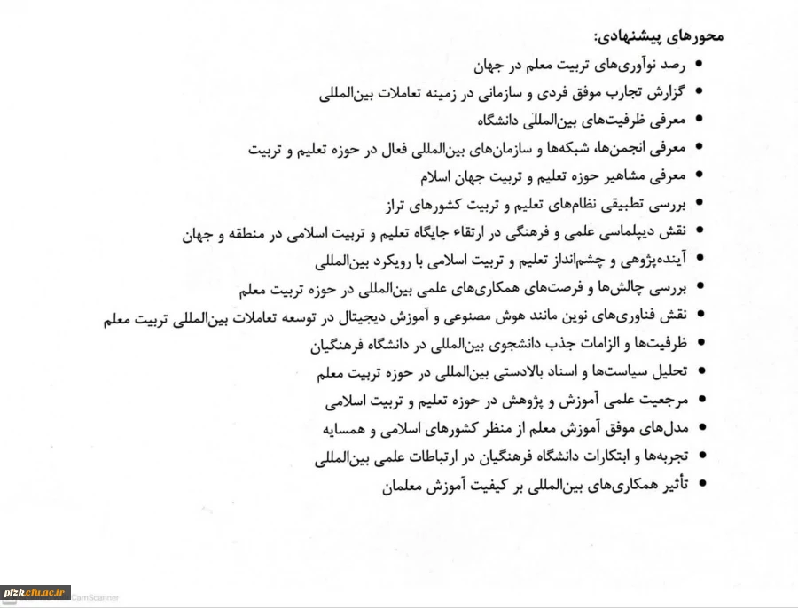 پیک بین الملل: پایش و پویش بین المللی دانشگاه فرهنگیان