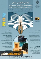 اولین همایش ملی آینده پژوهی در آموزش و پرورش و ترسیم افق های نوین تربیت معلم