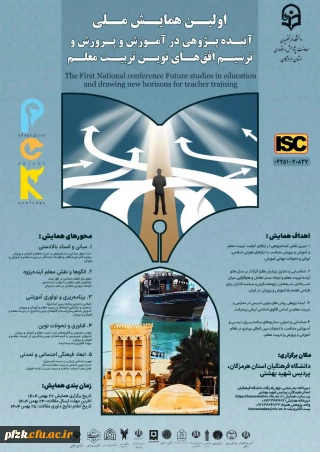 اولین همایش ملی آینده پژوهی در آموزش و پرورش و ترسیم افق های نوین تربیت معلم