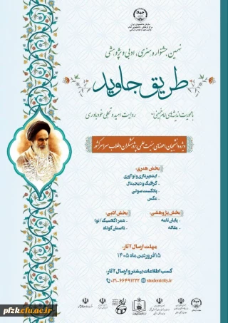 نهمین جشنواره ملی ادبی، هنری و پژوهشی "طریق جاوید"