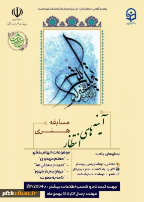 مسابقه هنری «آینه های انتظار» با محوریت امام زمان(عج) و فرهنگ مهدویت برگزار می شود.