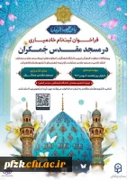 فراخوان ثبت نام خادم یاریِ مسجد مقدس جمکران
