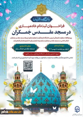 فراخوان ثبت نام خادم یاریِ مسجد مقدس جمکران