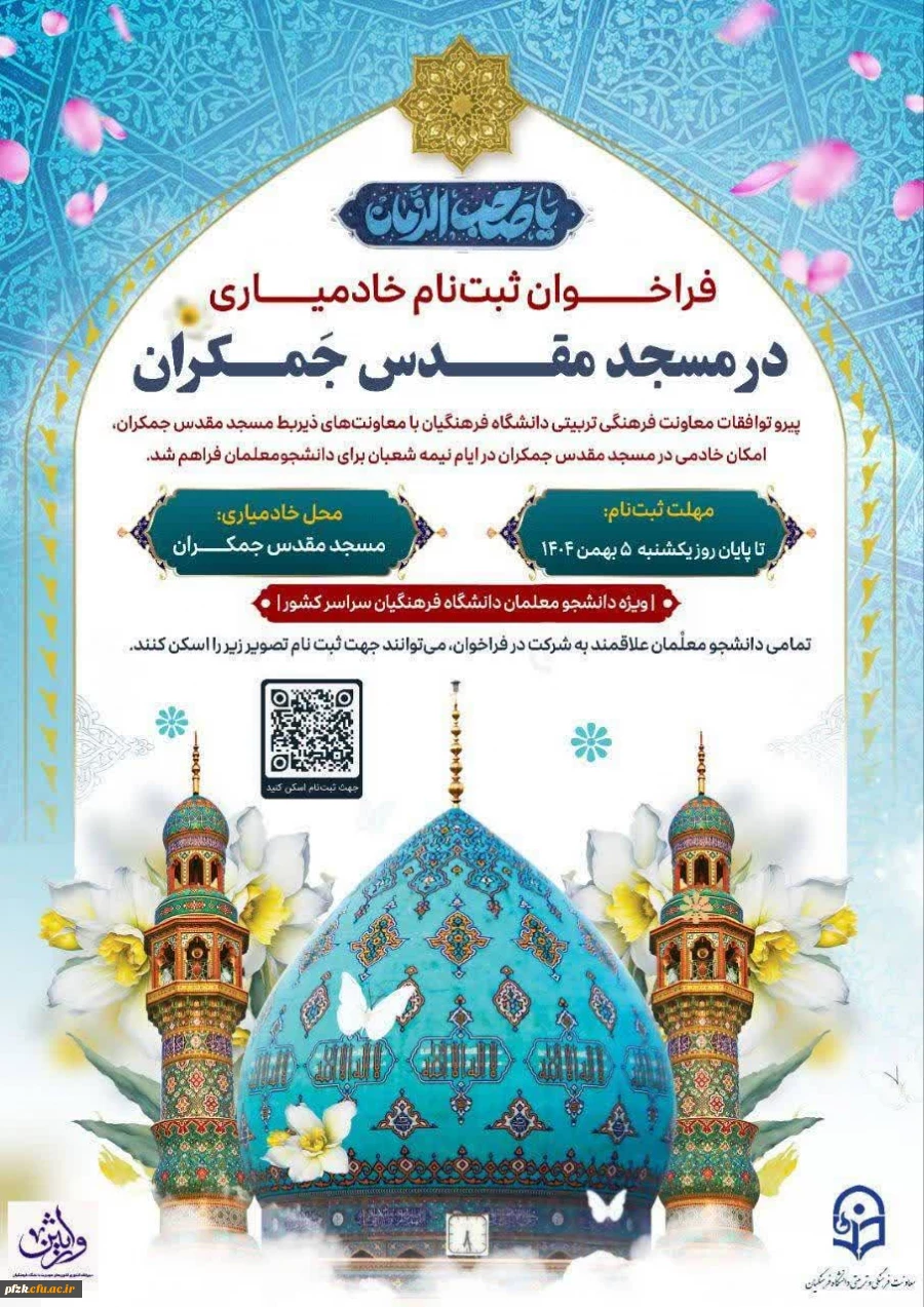 فراخوان ثبت نام خادم یاریِ مسجد مقدس جمکران