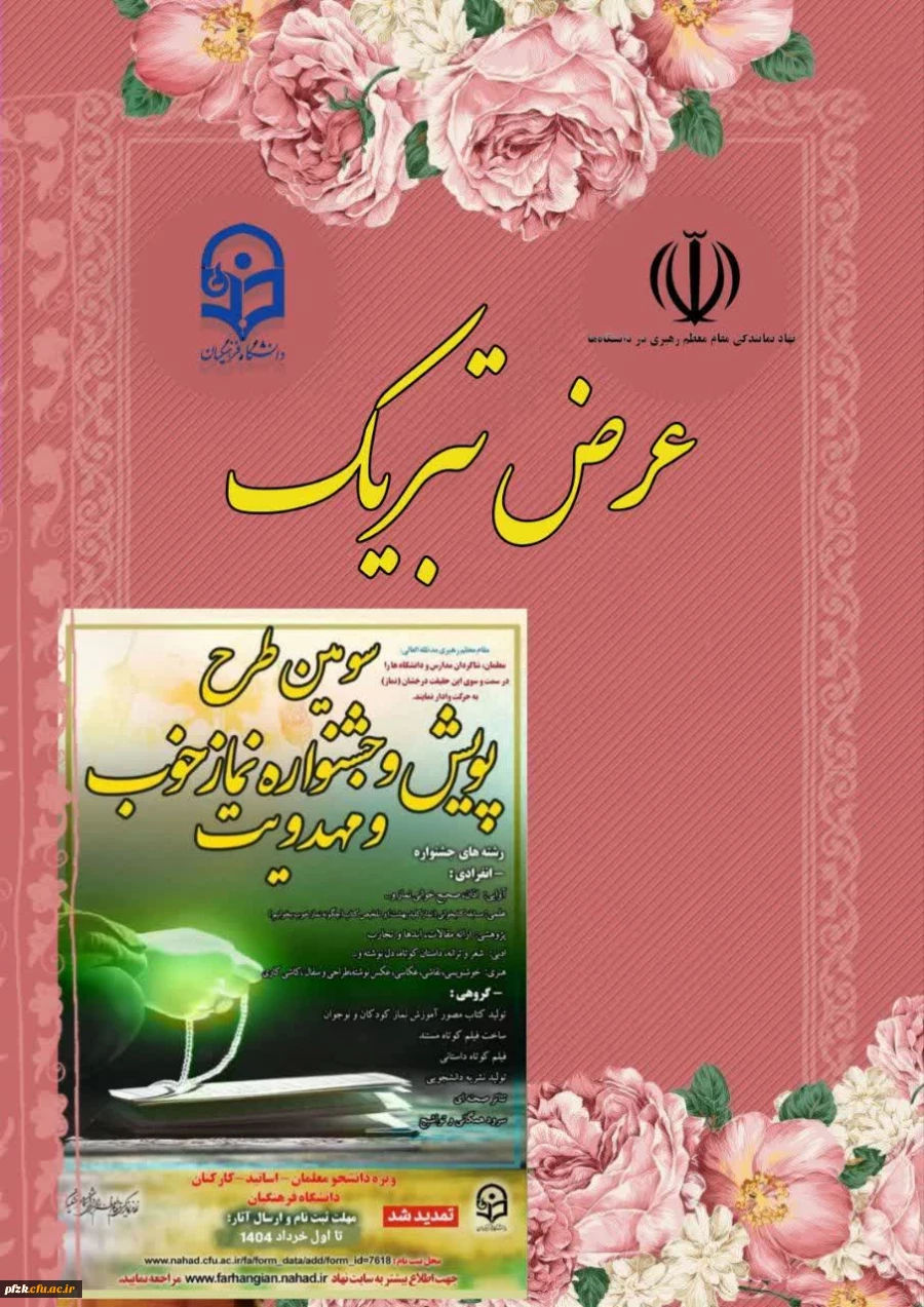 درخشش دانشجو معلمان استان خوزستان در جشنواره نماز خوب و مهدویت 