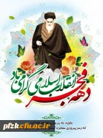 ۱۲ بهمن سالروز ورود حضرت امام خمینی (ره) به میهن اسلامی و آغاز دهه فجر انقلاب اسلامی مبارک باد.