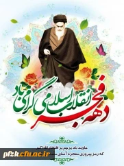 ۱۲ بهمن سالروز ورود حضرت امام خمینی (ره) به میهن اسلامی و آغاز دهه فجر انقلاب اسلامی مبارک باد.