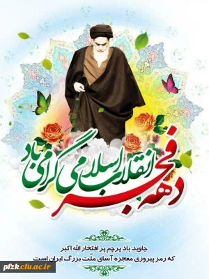 ۱۲ بهمن سالروز ورود حضرت امام خمینی (ره) به میهن اسلامی و آغاز دهه فجر انقلاب اسلامی مبارک باد.