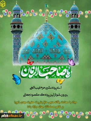 ولادت با سعادت دوازدهمین اختر تابناک ولایت حضرت صاحب الزمان (عج) مبارک باد