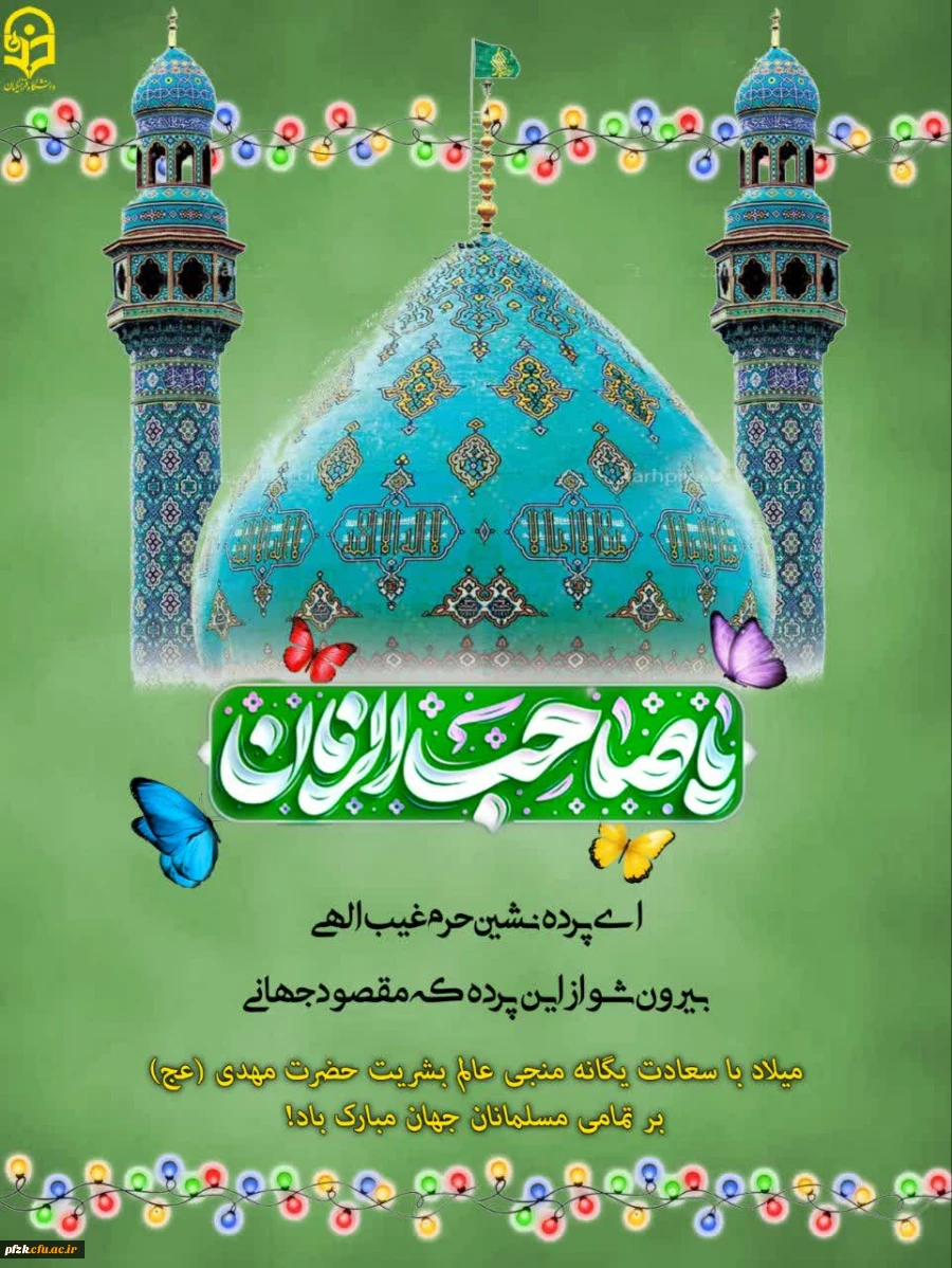 ولادت با سعادت دوازدهمین اختر تابناک ولایت حضرت صاحب الزمان (عج) مبارک باد