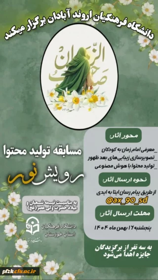 مسابقه استانی «رویش نور» ویژه دانشگاه فرهنگیان خوزستان   