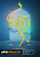  مهلت ثبت نام در سی و ششمین جشنواره سراسری قرآن و عترت دانشگاه فرهنگیان تا تاریخ ۲۰ فروردین ۱۴۰۵ تمدید شد.