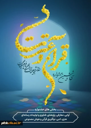  مهلت ثبت نام در سی و ششمین جشنواره سراسری قرآن و عترت دانشگاه فرهنگیان تا تاریخ ۲۰ فروردین ۱۴۰۵ تمدید شد.