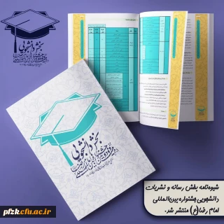  شیوه نامه بخش رسانه و نشریات دانشجویی جشنواره بین المللی امام رضا(ع) منتشر شد.