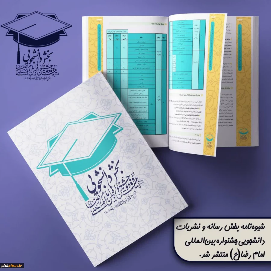  شیوه نامه بخش رسانه و نشریات دانشجویی جشنواره بین المللی امام رضا(ع) منتشر شد.