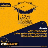 مروری بر آیین نامه بخش رسانه و نشریات دانشجویی جشنواره بین المللی امام رضا(ع)