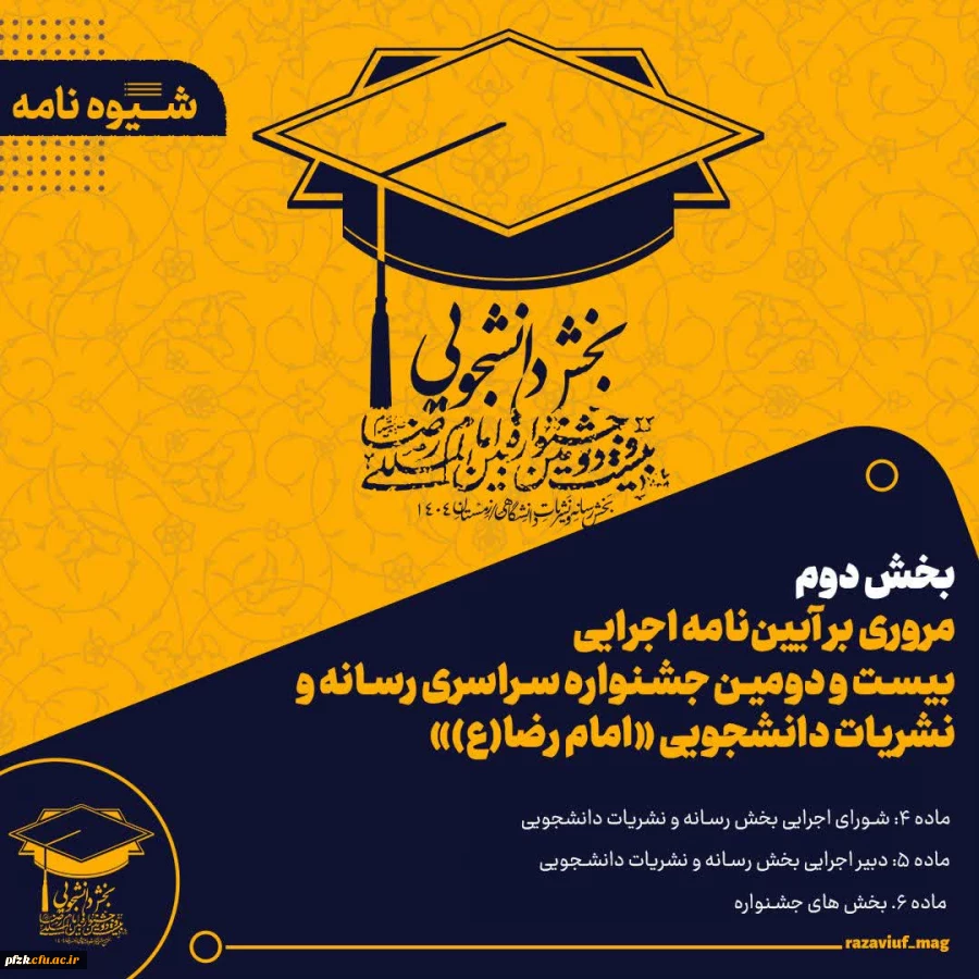  مروری بر آیین نامه بخش رسانه و نشریات دانشجویی جشنواره بین المللی امام رضا(ع)